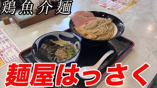 【ラーメン福井】麺屋はっさくの鶏魚介麺！！IN上中町 ramen