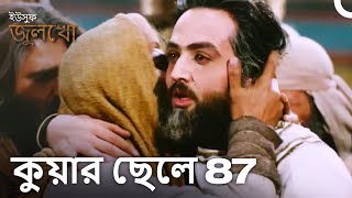 আমি তোমার ভাই, তোমার ছোট ভাই জোসেফ | Joseph The Prophet