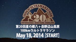 第20回星の郷八ヶ岳野辺山高原ウルトラマラソン ［START］ 2014.5.18 SUN