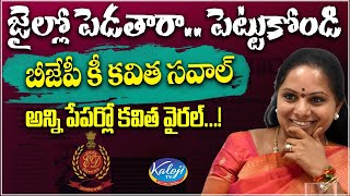 జైల్లో పెడతారా.. పెట్టుకోండి.. | Kavitha Open Challenge to BJP | Delhi Liquor Scam | kaloji TV