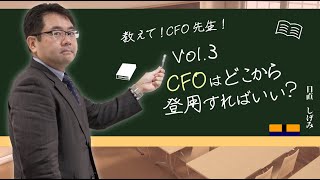 【教えて！CFO先生 #3】CFOはどこにいるの？どこから登用すればいいの？　#ipo #ベンチャー #CFO