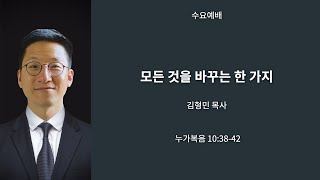 [런던_꿈이있는교회] 수요예배 19/02/25 \