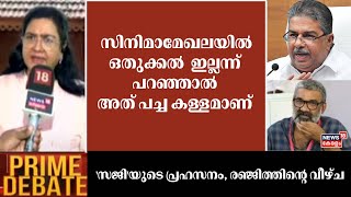 ''സിനിമാമേഖലയിൽ ഒതുകൽ ഇല്ലന്ന് പറഞ്ഞാൽ അത് പച്ച കള്ളമാണ്'': Actress Urvashi | Prime Debate