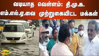 வடியாத வெள்ளம்: தி.மு.க. எம்.எல்.ஏ.வை முற்றுகையிட்ட மக்‍கள் | Chennai Flood  | DMK MLA