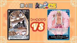 【ワンピカード】黒ティーチVS青ドフラミンゴ 【女ヶ島CS 決勝】【王族の血統】