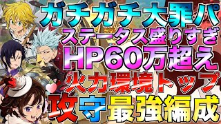 【グラクロ】バレディア入りのガチガチ大罪パが攻守で最強すぎたwwww ／ 喧嘩祭り(上級)【七つの大罪】