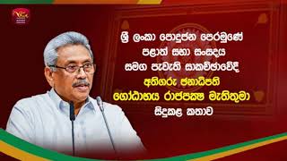 ශ්‍රී ලංකා පොදුජන පෙරමුණේ පළාත් සභා සංසදය සමග පැවති සාකච්ඡාවේදී අතිගරු ජනාධිපතිතුමා සිදුකල කතාව