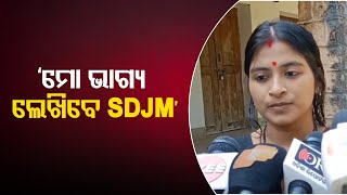 ‘SDJM ମୋ ପାଇଁ ଭଗବାନ’ | Odisha Reporter