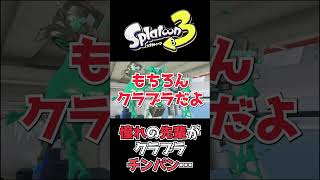 【スプラ3あるある】クールで憧れの先輩がクラッシュブラスターを使っていました…【splatoon3】#shorts  #スプラ3 #スプラトゥーン3 #splatoon3 #あるある