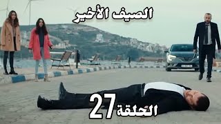 مسلسل الصيف الاخير الحلقة 27/وأخيرا جود أثبت براءة النائب سليم