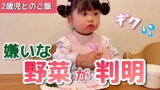 生まれて初めて残した😳⁉️好き嫌い無し＆毎日完食する2歳娘👧🏻克服法とは⁉️