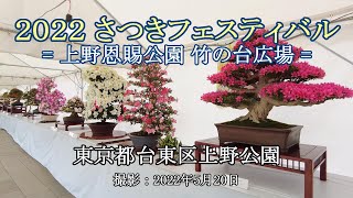 ２０２２ さつきフェスティバル = 上野恩賜公園 竹の台広場 = [4K] 2022 Satsuki Festival = Ueno Onshi Park Takenodai Square =