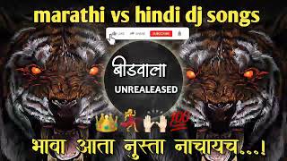 New marathi vs hindi dj songs mashup songs । आता हात वर भावा। non stop dj mashup । कडक वाजणारी