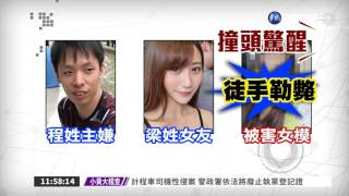 共謀殺害女模! 情侶檔收押禁見