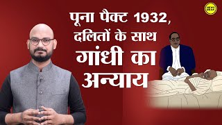 Poona Pact 1932 : गांधी के इस फैसले से दलितों में चमचा युग की हुई शुरुआत, जानिए पूना पैक्ट की कहानी