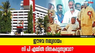 ഈഴവ സമുദായം സി പി  എമ്മില്‍ നിന്നകലുന്നുവോ?|southlive