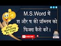 How to fix problem of श और ष in M.S.Word | M.S.Word में श और ष  प्रॉब्लम को फिक्स कैसे करें।