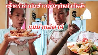 #กินส้มตำไก่ทอด #คนไทยในต่างแดน#แม่บ้านอิตาลี