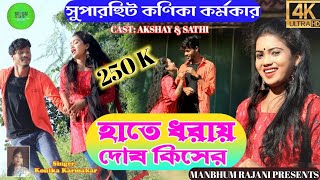 Hate Dhorai Dosh Kiser !! New Purulia Song2021 !! Singer #kanikakarmakar !! Manbhum Rajani