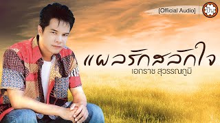 แผลรักสลักใจ | เอกราช สุวรรณภูมิ [Official Audio] | ปัน