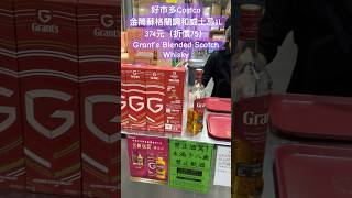 好市多Costco金筒蘇格蘭調和威士忌1L374元(折價75）Grant’s Blended Scotch Whisky #特價 #costco #wine #威士忌 #平價 #cheap #好市多