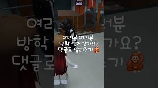 여러분  방학 언제인가요? #떡상기원 음원 출처:강아지의 하루 #관리자님이거추천어때요 #관리자님이뻐요 #관리자님잘생겼어요 #관리자님추천뜨게해주세요