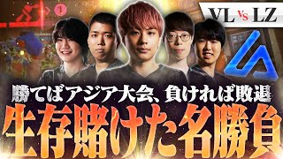 前回王者Lazuliにマッチカウント3-3で迎えた最終マップ。OWCS Asia進出を賭けた準決勝をお届けします！【オーバーウォッチ2 / OW2】