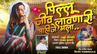 जीव लावणारी पाहिजे मला| JIV LAVNARI PAHIJE MALA❤️‍🔥 | #song #lovesong #new_2024