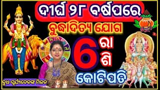 #astrology#foryou ଦୀର୍ଘ ୨୮ ବର୍ଷପରେ ବୁଧ-ସୂର୍ଯ୍ୟଦେବଙ୍କ ମିଳନ ଯୋଗୁଁ ବୁଦ୍ଧାଦିତ୍ୟଯୋଗ ୬ଟି ରାଶି ମହାଭାଗ୍ଯଶାଳୀ