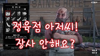 레드 데드 리뎀션 2: 정육점에 사냥한 고기,가죽 팔기