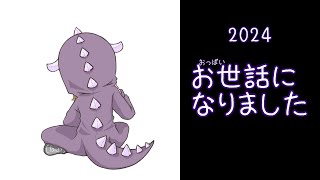 お世話になりました2024