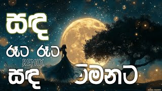Sanda Rata Rata සද ර ට ර ට Sinhala Edm Songs Collection 2025 Drive ...