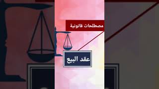 عقد البيع / مصطلحات قانونية