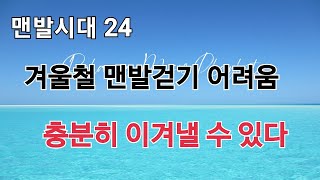 맨발걷기 왜 해야 하나. 원리와 놀랄만한 이론을 쉽게 설명한다