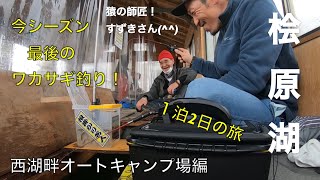 桧原湖ワカサギ釣り！今シーズン最後！１泊２日の竿納！桧原湖西湖畔オートキャンプ場編！