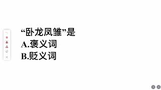 考考你，卧龙凤雏是一个什么样的词语？褒义词还是贬义词？