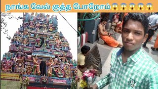 நாங்க வேல் குத்த போறோம் 😱😱😱 || A vlog at Sri prasanna vinayagar temple || Kumaran official ||