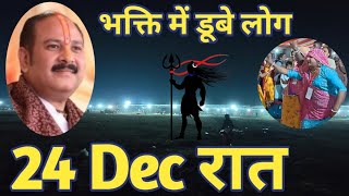 Pradeep Mishra Shiv Mahapuran Katha 24 Dec 2024 First Night | पंडाल में भोलेनाथ का दर्शन