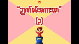 မြန်မာ့ရိုးရာ ဉာဏ်စမ်းစကားထာ (၃) - စကားထာ (၁၀)ခု၏ အဖြေမှန်ကို ဉာဏ်စမ်းကြည့်ပါ။