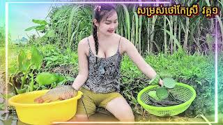 និទានរឿងក្ដៅសាច់ || សម្រស់ថៅកែស្រី វគ្គ១