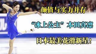 颜值与实力并存，“冰上公主”本田真凛，日本最美花滑新星！