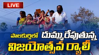 JhansiYasaswinireddy Palakurthy Congress Party MLA Palakurthy Rally Live