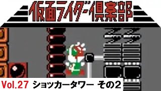 【#27】ファミコン「仮面ライダー倶楽部 激突ショッカーランド」で遊んでみた【NES】Masked Rider's Club Crash Shocker Land