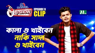 কালা গু খাইবেন না সাদা গু খাইবেন 🤣 | Abid Hasan Nirob | Ha-Show \