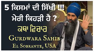 5 ਪ੍ਰਕਾਰ ਦੀ ਸਿੱਖੀ ~ ਮੇਰੀ ਕਿਹੜੀ ਹੈ ? Gurdwara Sahib El Sobrante, USA