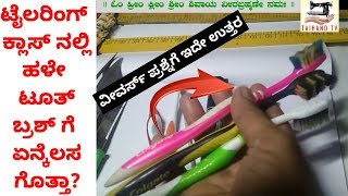 ONLINE FREE TAILORING CLASS ನಿಮ್ಮಪ್ರಶ್ನೆಗೆ ಉತ್ತರ ಟೂಥ್ ಬ್ರಶ್ಗೇನು ಕೆಲಸ.....