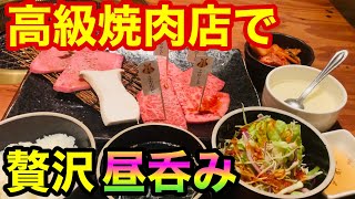 【昼呑み】高級【焼肉ランチ】で贅沢三昧！ 激戦区上野の推奨店！見れば納得の値段