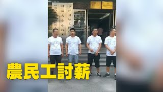 農民工討薪| #大紀元新聞網