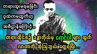 ပထမ စစ်ကိုင်းတောင်ရိုးမဟာဂန္ဓာရုံဆရာတော်ကြီးဟာ အနာဂါမ်ဟု ပြောကျပါတယ်