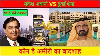 Mukesh Ambani Vs Dubai Sheikh|कौन है इनमे सबसे ज्यादा अमीर | किसके पास है सबसे ज्यादा पैसा
